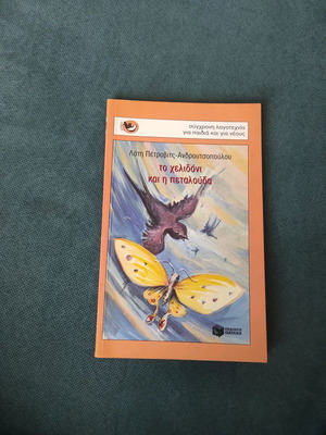The Swallow and the Butterfly children's book like new, Greek