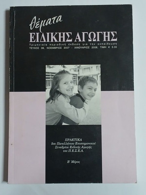 Themata Eidikis Agogis Issue 39 special education journal