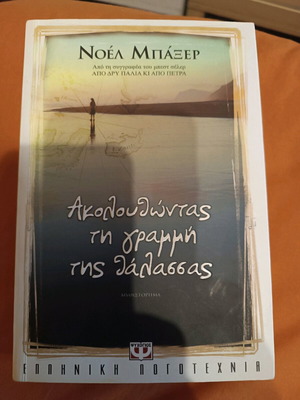 Βιβλίο Ακολουθώντας τη γραμμή της θάλασσας σαν καινούργιο
