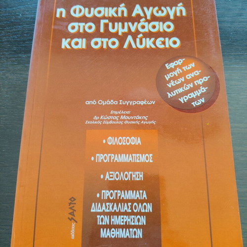 Physical Education in Gymnasium and Lyceum book like new, Greek