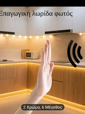 Ταινία LED με αισθητήρα κίνησης καινούργια για έπιπλα κουζίνας