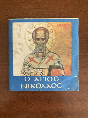 Ελληνικό ορθόδοξο αγιογραφικό βιβλιαράκι Ὁ Ἅγιος Νικόλαος μεταχειρισμένο
