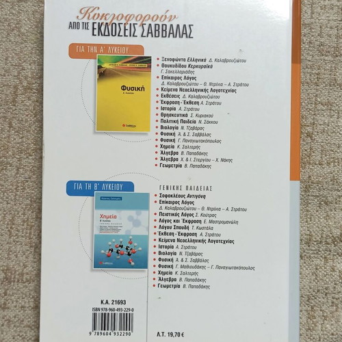 Chemistry A' Lykeiou by Kostas Salteris like new