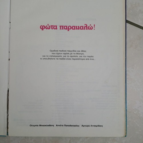 Theater Me Paidia: Fota Parakalo used children's book