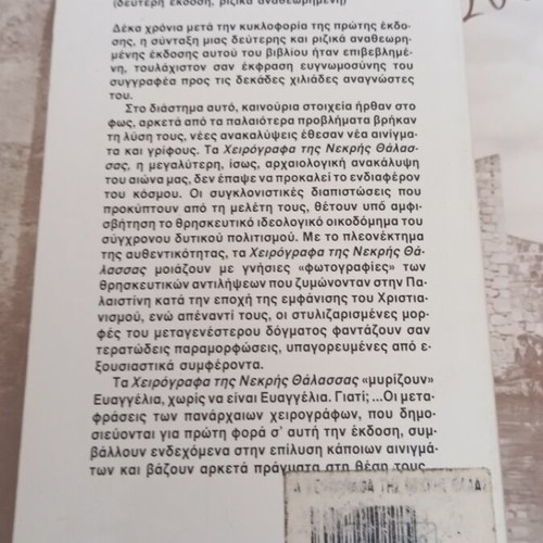 The Dead Sea Scrolls by Marios Verettas pocket book like new