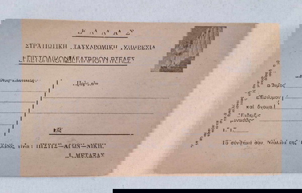 Ελλάς Στρατιωτική Ταχυδρομική Υπηρεσία Επιστολικόν Δελτάριον