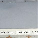  ΠΥΘΙΑΣ ΠΑΡΑΛΗΡΗΜΑΤΑ - ΑΓΓΕΛΟΣ ΒΛΑΧΟΣ - ΕΣΤΙΑ - 1983