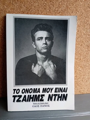 My Name Is James Dean book like new