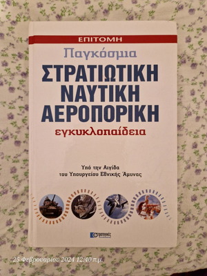 Βιβλίο Στρατιωτική Ναυτική Αεροπορική εγκυκλοπαίδεια καινούργιο