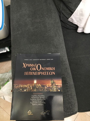 Χρηματοοικονομική των επιχειρήσεων νέο βιβλίο