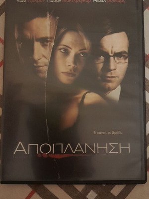 Apoplanisi DVD like new, crime thriller with Greek subtitles