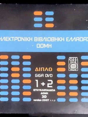 Δομή 3D εγκυκλοπαίδεια DVD, τόμοι 1 και 2