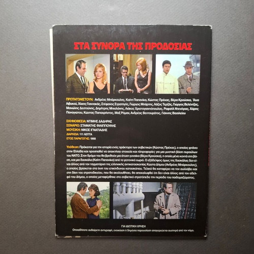 Sta Synora tis Prodosias DVD like new, spy war drama 1968
