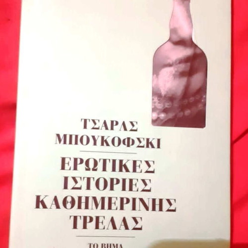 Erotic Stories of Everyday Madness by Charles Bukowski like new, Greek