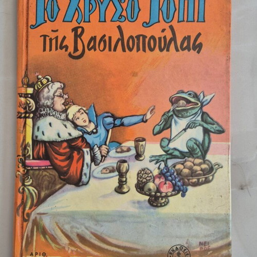 The Golden Bird of the Princess used Greek children's book