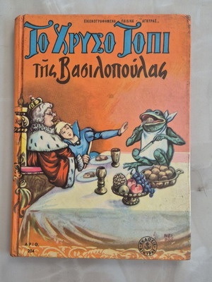 Το χρυσό πουλί της βασιλοπούλας μεταχειρισμένο ελληνικό παιδικό βιβλίο