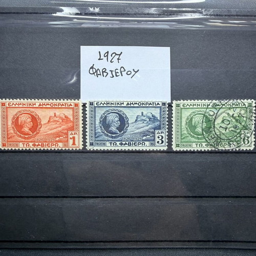 Ελληνικά γραμματόσημα Φαβιερος 1927 μεταχειρισμένα, πλήρης σειρά