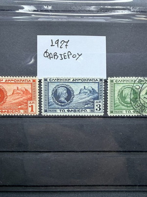 Ελληνικά γραμματόσημα Φαβιερος 1927 μεταχειρισμένα, πλήρης σειρά