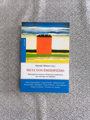 Μετά τον εμπειρισμο σαν καινούριο
