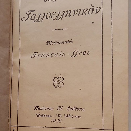 Λεξικό Δημητρίου Πανταζή μεταχειρισμένο, γαλλοελληνικό 1926 και ελληνογαλλικό 1936
