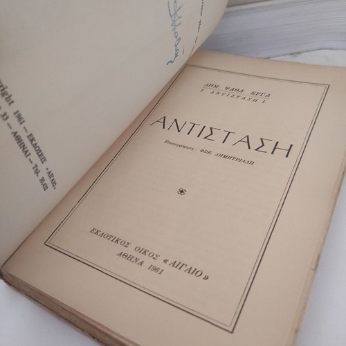 Antistasi book by Dimitris Psathas used, autobiographical humorous historical story