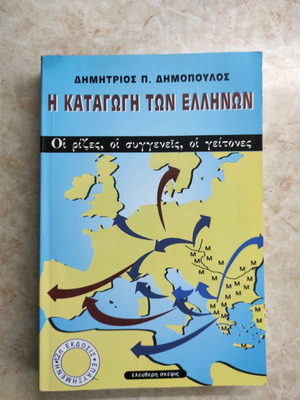 The Origin of the Greeks by D. Dimopoulos, 12th Edition, Like New