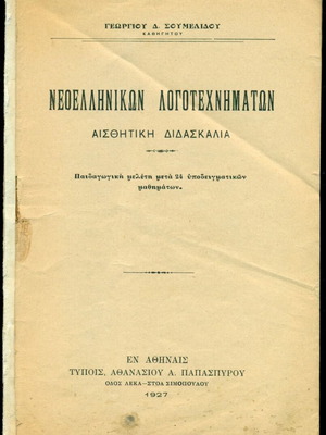 Book Neoellinikon Logotechimaton Aisthitiki Didaskalia used