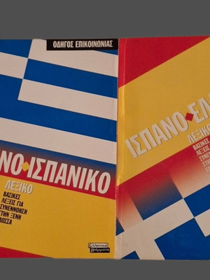 Greek-Spanish and Spanish-Greek Dictionary like new, set of 2