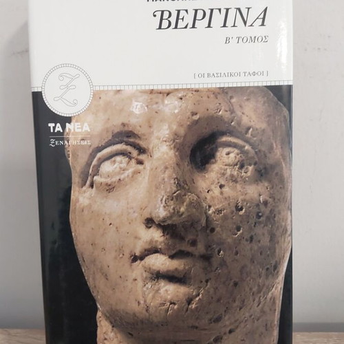 Vergina Volume B like new, royal tombs