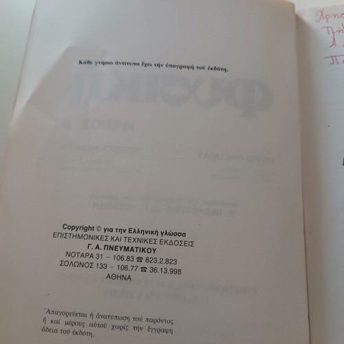 Physics Halliday & Resnick Part II like new, Greek edition