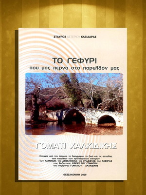 Το Γεφύρι που μας περνά στο παρελθόν μας από Σταύρο Κλειδαρά σαν καινούριο