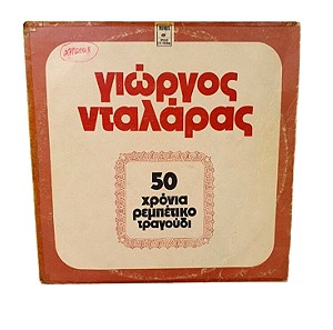 Γιώργος Νταλάρας - 50 Χρόνια Ρεμπέτικο Τραγούδι Διπλό Βινύλιο LP