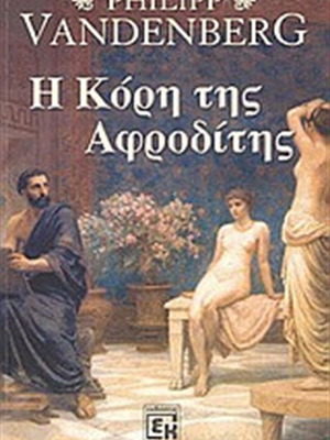Η Κόρη της Αφροδίτης μυθιστόρημα σαν καινούργιο