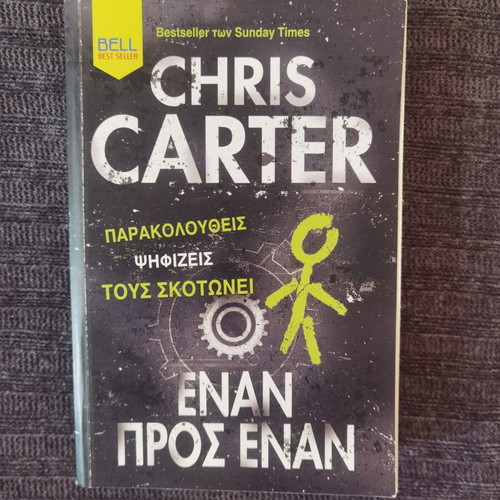 Έναν προς έναν Chris Carter σαν καινούργιο, ελληνική λογοτεχνία