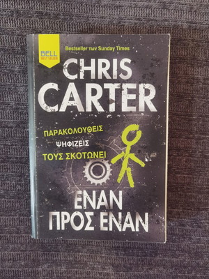Έναν προς έναν Chris Carter σαν καινούργιο, ελληνική λογοτεχνία