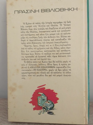Το Κάστρο Α.Ι. Κρόινιν παιδικό βιβλίο σαν καινούργιο