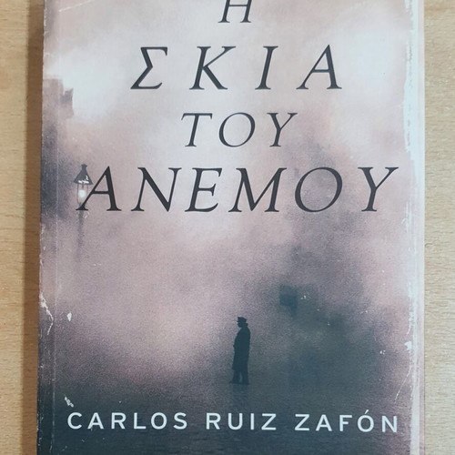 The Shadow of the Wind by Carlos Ruiz Zafón used, Greek edition