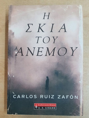 The Shadow of the Wind by Carlos Ruiz Zafón used, Greek edition