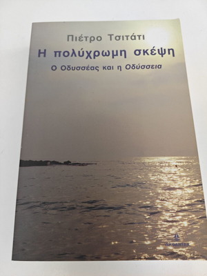 Η πολύχρωμη σκέψη του Pietro Citati μεταχειρισμένο, ιστορία