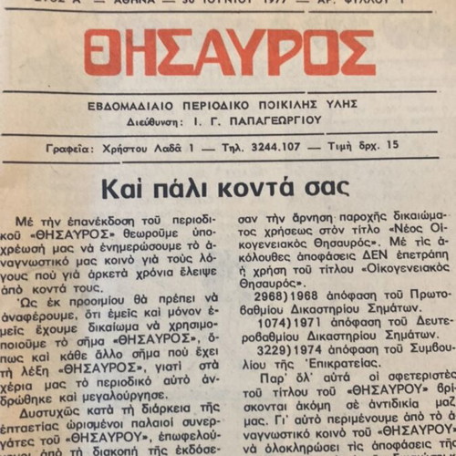 Thesauros No1 magazine used, 1977 historic issue