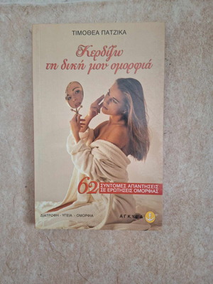 Kerdizo ti diki mou omorfia book like new