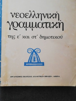 Нова гръцка граматика за 5-и и 6-и клас употребявана ОЕДВ 1991