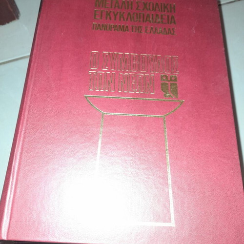 Large School Encyclopedia set of 6 volumes like new, Greek