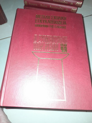 Large School Encyclopedia set of 6 volumes like new, Greek