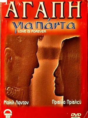 Love Is Forever DVD μεταχειρισμένο, δράμα και αισθηματική με Μάικλ Λάντον και Πρίσιλα Πρίσλεϋ