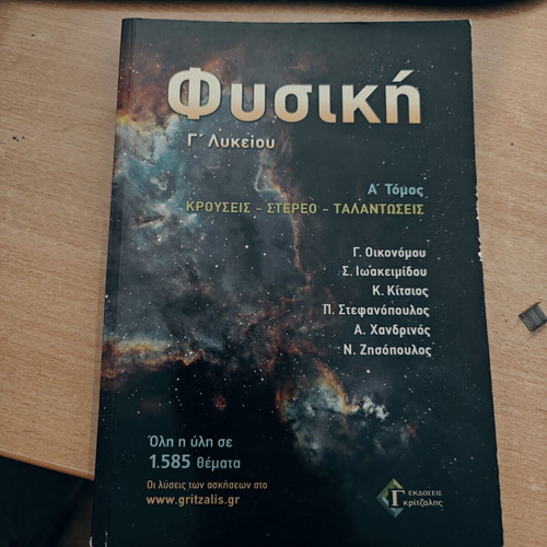 Physics textbook for 3rd grade Lyceum, volume A, Gritzalis