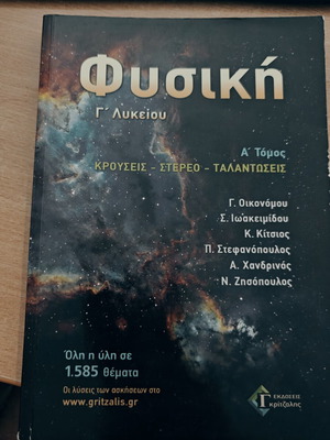Physics textbook for 3rd grade Lyceum, volume A, Gritzalis