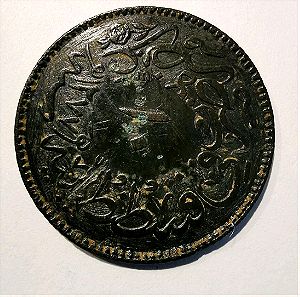 Very Rare κέρμα 10 παρά Οθωμ. Αυτοκρατορία 1861
