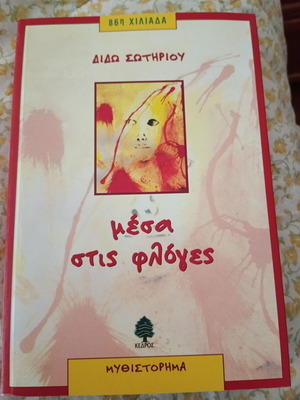 Novel Mesa Stis Floges by Dido Sotiriou new