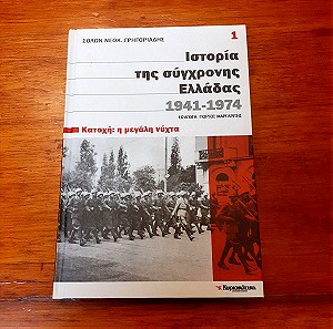 Βιβλίο Ιστορία της σύγχρονης Ελλάδας - Κατοχή: Η μεγάλη νύχτα